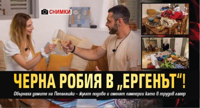 Черна робия в &bdquo;Ергенът&ldquo;! (СНИМКИ)