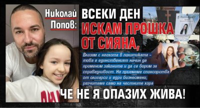Николай Попов: Всеки ден искам прошка от Сияна, че не я опазих жива!
