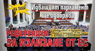 Ха така! Идващият парламент ще одобрява референдум за излизане от ЕС
