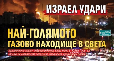 Израел удари най-голямото газово находище в света