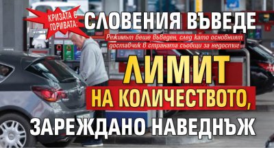 Кризата с горивата: Словения въведе лимит на количеството, зареждано наведнъж
