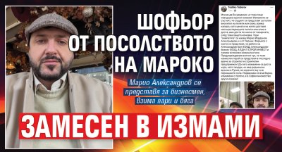 Шофьор от посолството на Мароко замесен в измами 