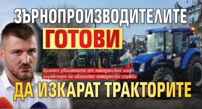 Зърнопроизводителите готови да изкарат тракторите