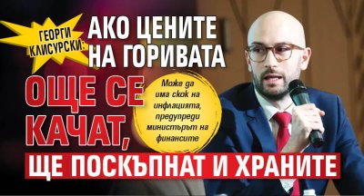 Георги Клисурски: Ако цените на горивата още се качат, ще поскъпнат и храните