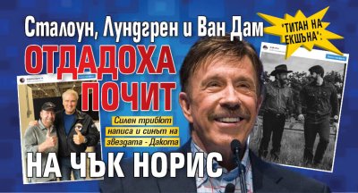 "Титан на екшъна": Сталоун, Лундгрен и Ван Дам отдадоха почит на Чък Норис