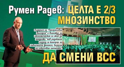 Румен Радев: Целта е 2/3 мнозинство да смени ВСС