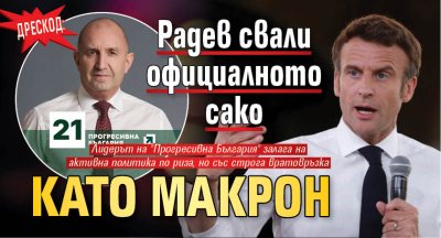 ДРЕСКОД: Радев свали официалното сако като Макрон 