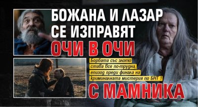 Божана и Лазар се изправят очи в очи с Мамника