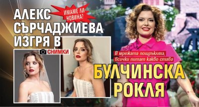 Имаме ли новина? Алекс Сърчаджиева изгря в булчинска рокля (СНИМКИ)