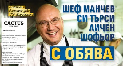 Шеф Манчев си търси личен шофьор с обява
