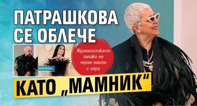 Патрашкова се облече като &bdquo;Мамник&ldquo; 