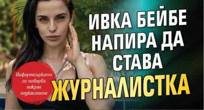 Ивка Бейбе напира да става журналистка