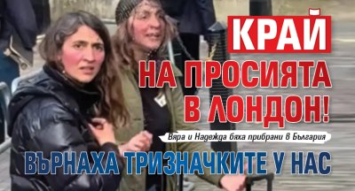 Край на просията в Лондон! Върнаха тризначките у нас