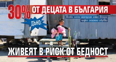 ДЪНО: 30% от децата в България живеят в риск от бедност