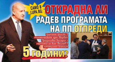 Само в Lupa.bg: Открадна ли Радев програмата на ПП отпреди 5 години?