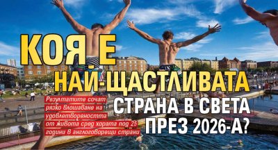 Коя е най-щастливата страна в света през 2026-а?