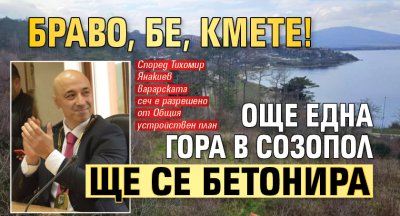 БРАВО, БЕ, КМЕТЕ! Още една гора в Созопол ще се бетонира