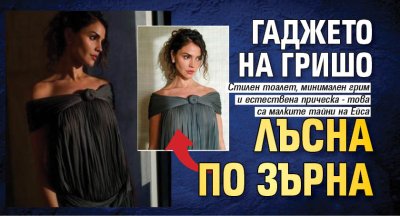 Гаджето на Гришо лъсна по зърна