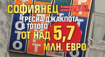 Софиянец тресна джакпота в тотото от над 5,7 млн. евро