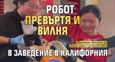 Робот превъртя и вилня в заведение в Калифорния