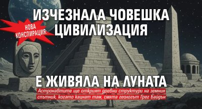 НОВА КОНСПИРАЦИЯ: Изчезнала човешка цивилизация е живяла на Луната