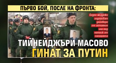 Първо бой, после на фронта: Тийнейджъри масово гинат за Путин