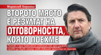 Мирослав Боршош: Второто място е резултат на отговорността, която поехме