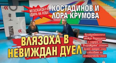 Мегаскандал в ефира на НОВА! Костадинов и Лора Крумова влязоха в невиждан дуел