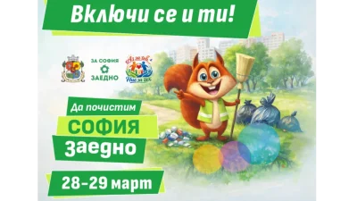 Пролетно почистване в София на 28 и 29 март