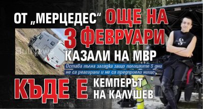 От &bdquo;Мерцедес&ldquo; още на 3 февруари казали на МВР къде е кемперът на Калушев