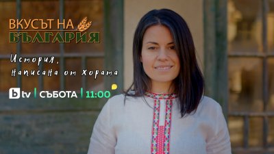 &bdquo;Вкусът на България&ldquo; се завръща с нов сезон