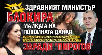 СКАНДАЛ: Здравният министър блокира майката на покойната Даная заради "Пирогов"