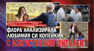 Флора анализирала любимия си Копейкин с изкуствения интелект