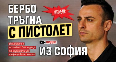 КЕЛЕШ: Бербо тръгна с пистолет из София (ВИДЕО)