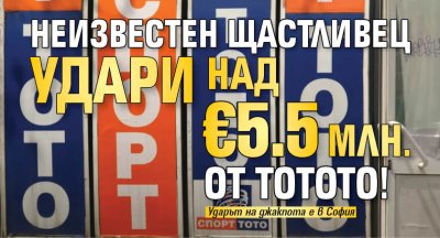 Неизвестен щастливец удари над &euro;5.5 млн. от тотото!