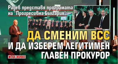 Радев представя програмата на "Прогресивна България": Да сменим ВСС и да изберем легитимен главен прокурор (НА ЖИВО)