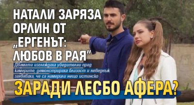 Натали заряза Орлин от &bdquo;Ергенът: Любов в рая&rdquo; заради лесбо афера?