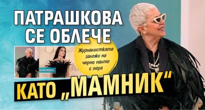 Патрашкова се облече като &bdquo;Мамник&ldquo; 