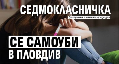Седмокласничка се самоуби в Пловдив