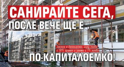 Санирайте сега, после вече ще е по-капиталоемко!