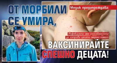 Медик предупреждава: От морбили се умира, ваксинирайте спешно децата!