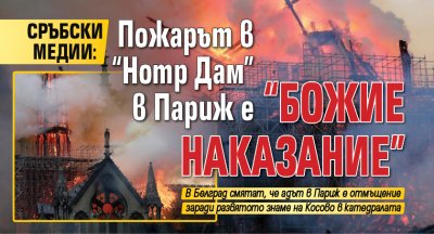 Сръбски медии: Пожарът в "Нотр Дам" е "божие наказание"