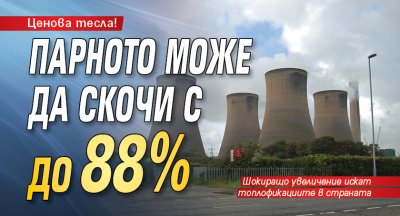 Парното може да скочи с до 88%