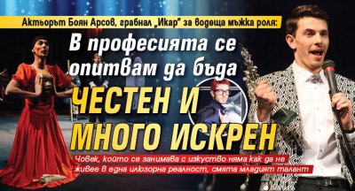 Актьорът Боян Арсов пред Lupa.bg: В професията се опитвам да бъда честен и много искрен