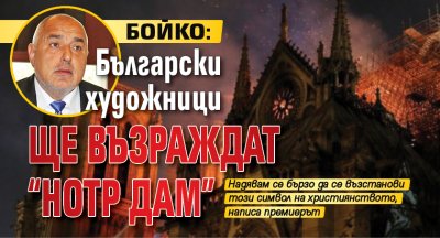 Бойко: Български художници ще възраждат "Нотр Дам"