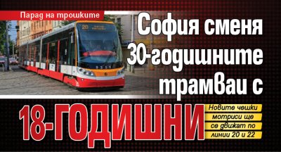 София сменя 30-годишните трамваи с 18-годишни