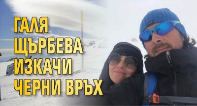 Галя Щърбева изкачи Черни връх