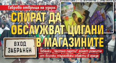 Габрово отвръща на удара: Спират да обслужват цигани в магазините