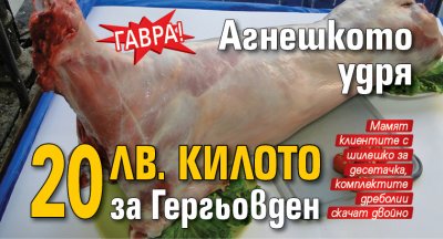 Гавра! Агнешкото удря 20 лв. килото за Гергьовден