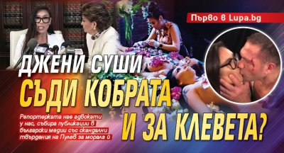 Първо в Lupa.bg: Джени Суши съди Кобрата и за клевета?